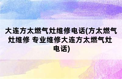 大连方太燃气灶维修电话(方太燃气灶维修 专业维修大连方太燃气灶 电话)